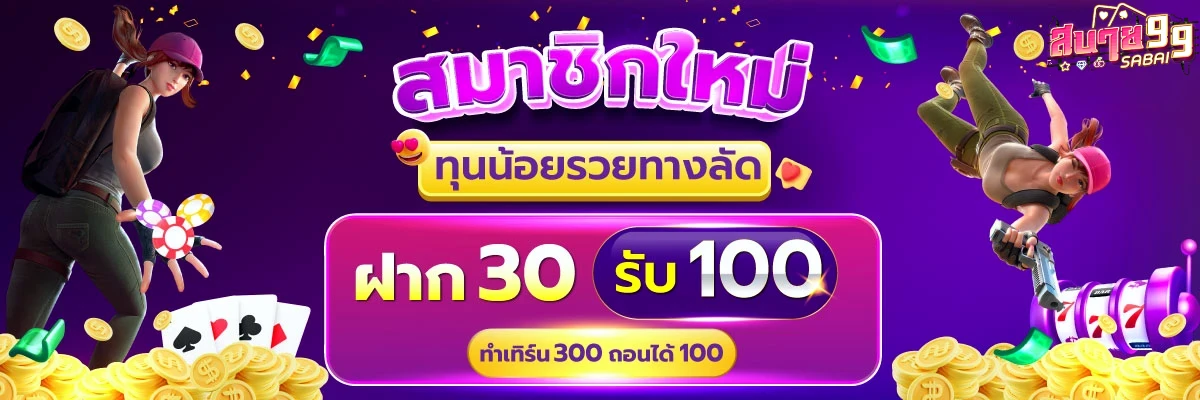 เว็บสบาย 99