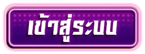 เข้าสู่ระบบ