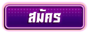 สมัครสมาชิก